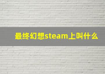 最终幻想steam上叫什么