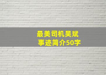 最美司机吴斌事迹简介50字