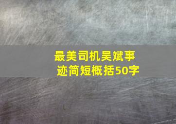 最美司机吴斌事迹简短概括50字