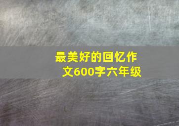 最美好的回忆作文600字六年级