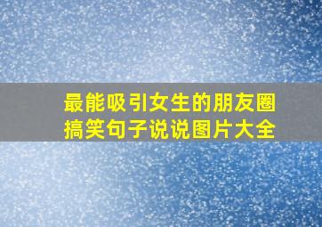 最能吸引女生的朋友圈搞笑句子说说图片大全