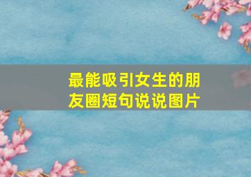 最能吸引女生的朋友圈短句说说图片