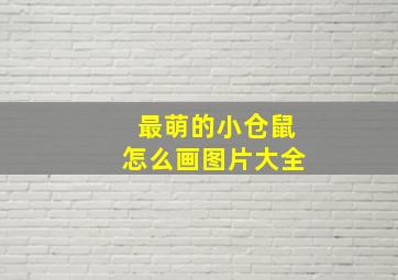 最萌的小仓鼠怎么画图片大全