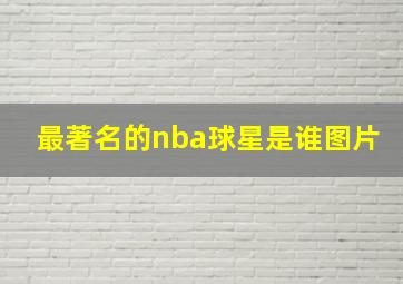 最著名的nba球星是谁图片