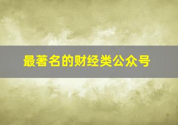 最著名的财经类公众号