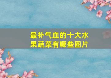 最补气血的十大水果蔬菜有哪些图片