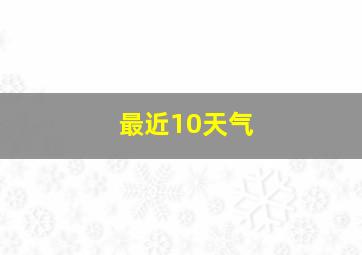 最近10天气