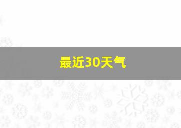 最近30天气