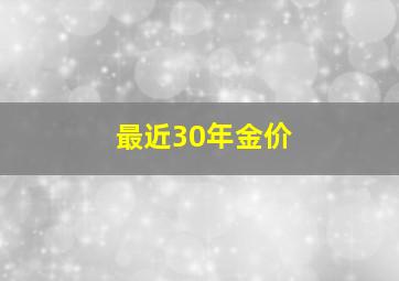 最近30年金价