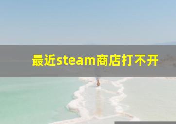 最近steam商店打不开