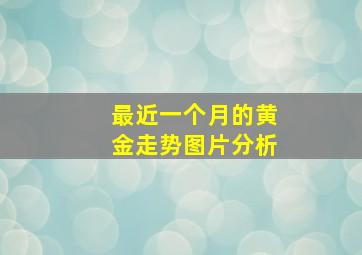 最近一个月的黄金走势图片分析