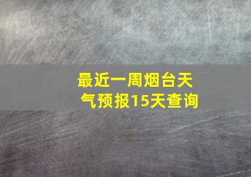 最近一周烟台天气预报15天查询