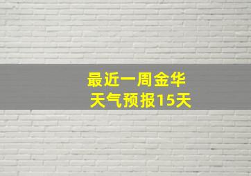 最近一周金华天气预报15天