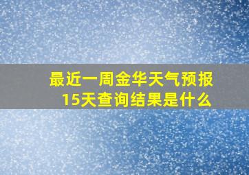 最近一周金华天气预报15天查询结果是什么