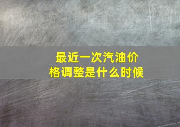 最近一次汽油价格调整是什么时候