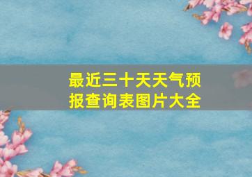 最近三十天天气预报查询表图片大全