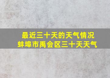 最近三十天的天气情况蚌埠市禹会区三十天天气