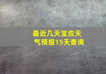 最近几天宝应天气预报15天查询