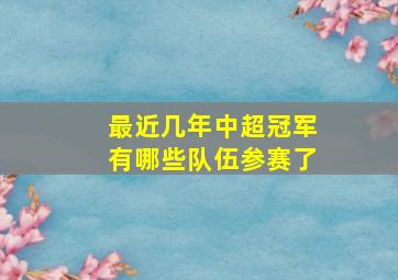 最近几年中超冠军有哪些队伍参赛了