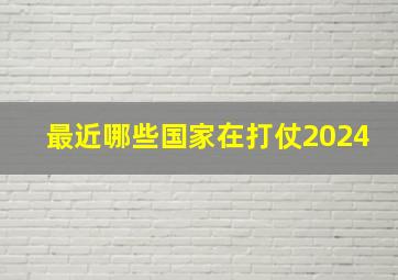 最近哪些国家在打仗2024