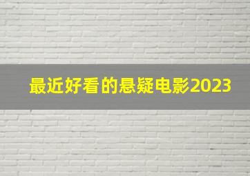 最近好看的悬疑电影2023