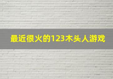 最近很火的123木头人游戏