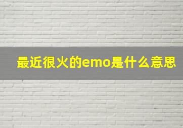 最近很火的emo是什么意思