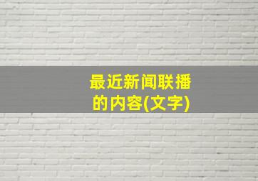 最近新闻联播的内容(文字)