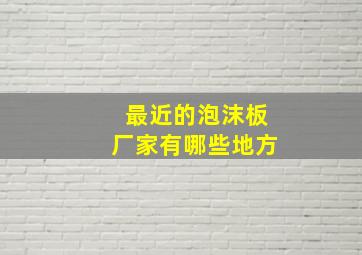 最近的泡沫板厂家有哪些地方