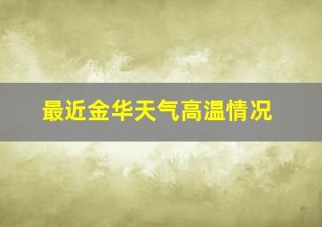 最近金华天气高温情况