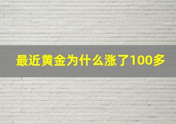 最近黄金为什么涨了100多