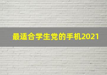 最适合学生党的手机2021