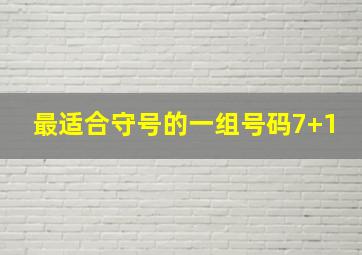 最适合守号的一组号码7+1