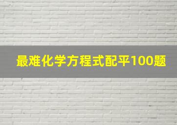 最难化学方程式配平100题