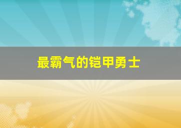 最霸气的铠甲勇士