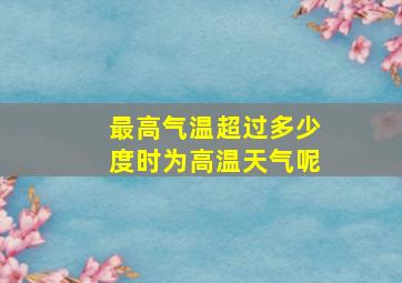 最高气温超过多少度时为高温天气呢