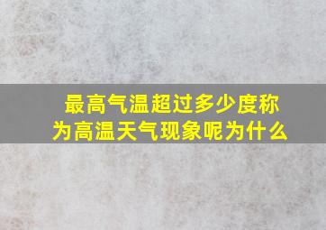 最高气温超过多少度称为高温天气现象呢为什么