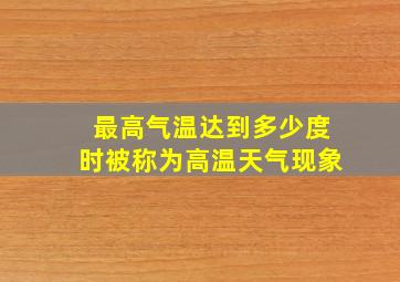 最高气温达到多少度时被称为高温天气现象