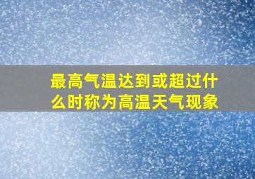 最高气温达到或超过什么时称为高温天气现象