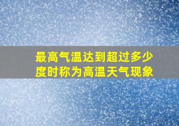 最高气温达到超过多少度时称为高温天气现象