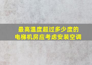 最高温度超过多少度的电梯机房应考虑安装空调