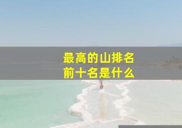 最高的山排名前十名是什么