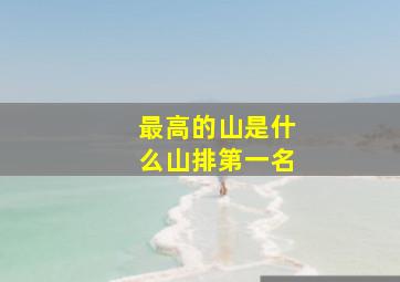 最高的山是什么山排第一名