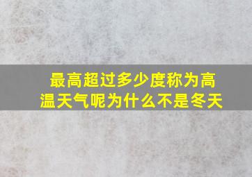 最高超过多少度称为高温天气呢为什么不是冬天