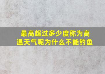 最高超过多少度称为高温天气呢为什么不能钓鱼