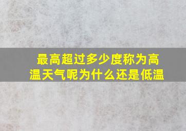 最高超过多少度称为高温天气呢为什么还是低温