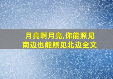 月亮啊月亮,你能照见南边也能照见北边全文