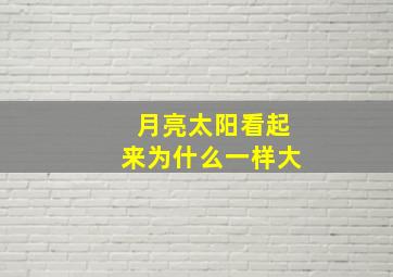 月亮太阳看起来为什么一样大