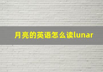 月亮的英语怎么读lunar