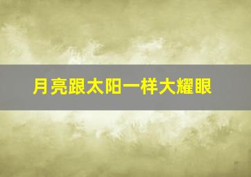 月亮跟太阳一样大耀眼